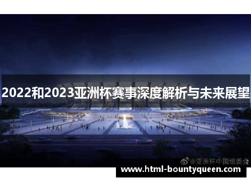 2022和2023亚洲杯赛事深度解析与未来展望