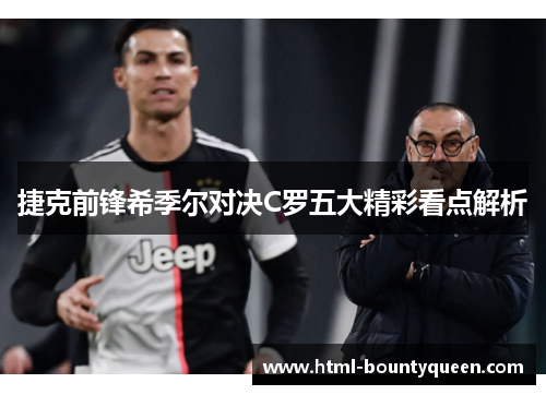 捷克前锋希季尔对决C罗五大精彩看点解析
