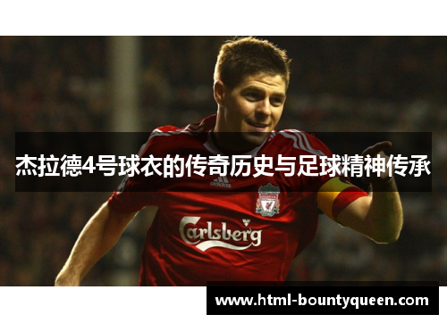 杰拉德4号球衣的传奇历史与足球精神传承