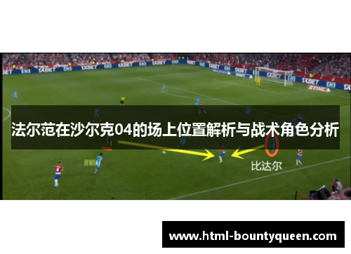 法尔范在沙尔克04的场上位置解析与战术角色分析