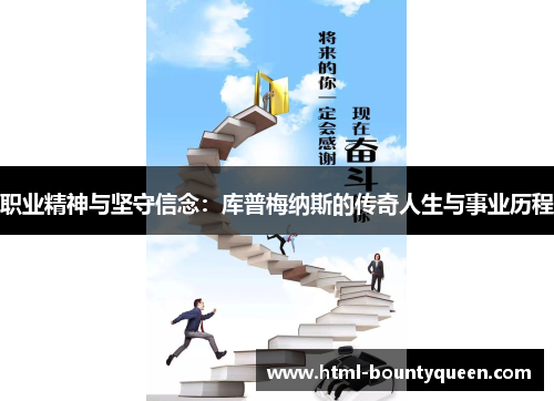 职业精神与坚守信念：库普梅纳斯的传奇人生与事业历程