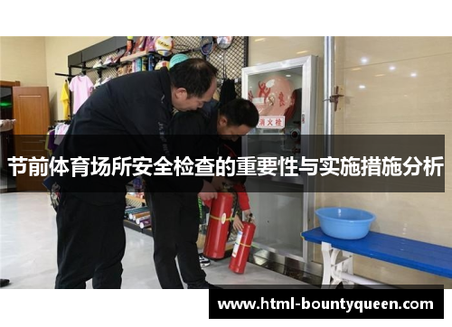 节前体育场所安全检查的重要性与实施措施分析