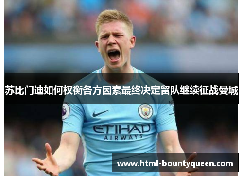 苏比门迪如何权衡各方因素最终决定留队继续征战曼城