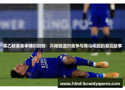 英乙联赛赛季精彩回顾:升降级激烈竞争与黑马崛起的幕后故事 英乙联赛赛季精彩回顾:升降级激烈竞争与黑马崛起的幕后故事