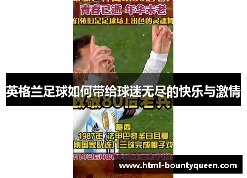 英格兰足球如何带给球迷无尽的快乐与激情