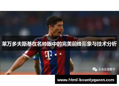 莱万多夫斯基在名帅眼中的完美前锋形象与技术分析