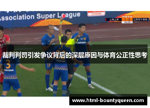 裁判判罚引发争议背后的深层原因与体育公正性思考