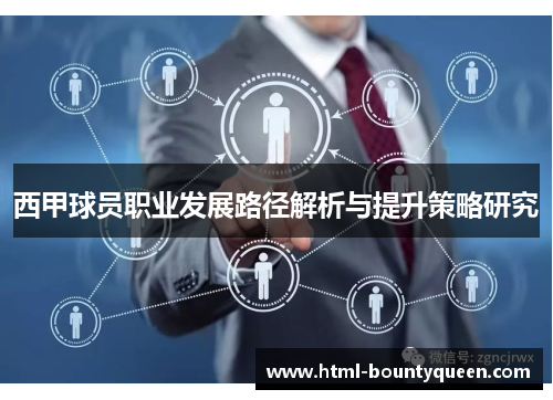 西甲球员职业发展路径解析与提升策略研究