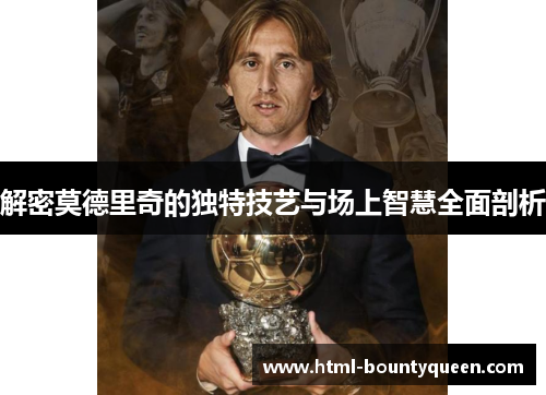 解密莫德里奇的独特技艺与场上智慧全面剖析