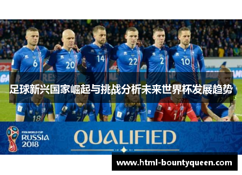 足球新兴国家崛起与挑战分析未来世界杯发展趋势