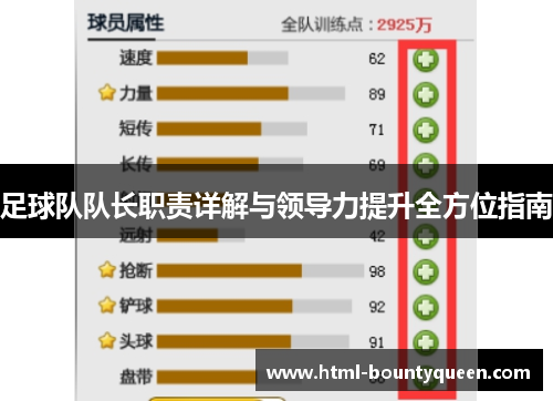 足球队队长职责详解与领导力提升全方位指南