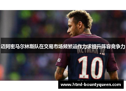 迈阿密马尔林斯队在交易市场频繁运作力求提升阵容竞争力