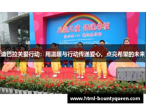 迪巴拉关爱行动：用温暖与行动传递爱心，点亮希望的未来