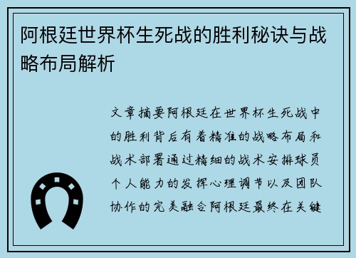 阿根廷世界杯生死战的胜利秘诀与战略布局解析