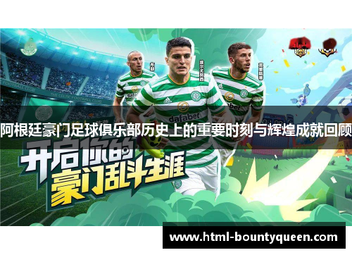 阿根廷豪门足球俱乐部历史上的重要时刻与辉煌成就回顾