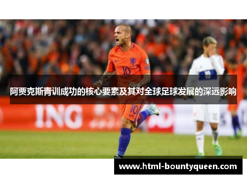 阿贾克斯青训成功的核心要素及其对全球足球发展的深远影响