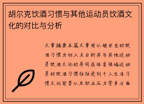 胡尔克饮酒习惯与其他运动员饮酒文化的对比与分析