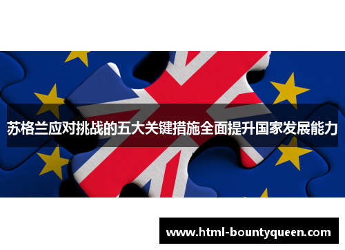 苏格兰应对挑战的五大关键措施全面提升国家发展能力