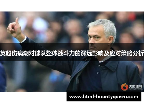 英超伤病潮对球队整体战斗力的深远影响及应对策略分析