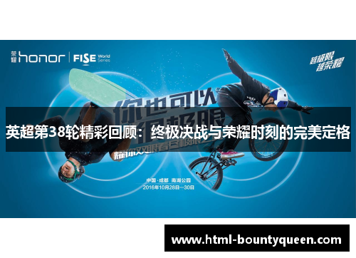 英超第38轮精彩回顾:终极决战与荣耀时刻的完美定格 英超第38轮精彩回顾:终极决战与荣耀时刻的完美定格