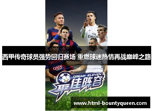 西甲传奇球员强势回归赛场 重燃球迷热情再战巅峰之路