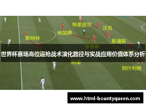 世界杯赛场高位逼抢战术演化路径与实战应用价值体系分析 世界杯赛场高位逼抢战术演化路径与实战应用价值体系分析