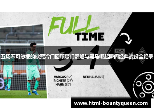 五场不可忽视的欧冠冷门回顾豪门翻船与黑马崛起瞬间经典战役全纪录 五场不可忽视的欧冠冷门回顾豪门翻船与黑马崛起瞬间经典战役全纪录