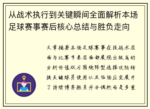 从战术执行到关键瞬间全面解析本场足球赛事赛后核心总结与胜负走向