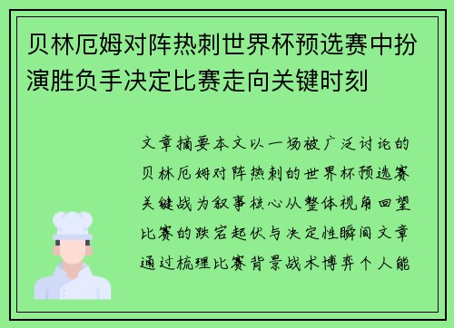 贝林厄姆对阵热刺世界杯预选赛中扮演胜负手决定比赛走向关键时刻