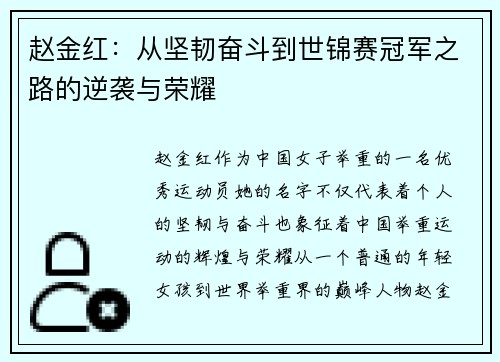 赵金红:从坚韧奋斗到世锦赛冠军之路的逆袭与荣耀 赵金红:从坚韧奋斗到世锦赛冠军之路的逆袭与荣耀