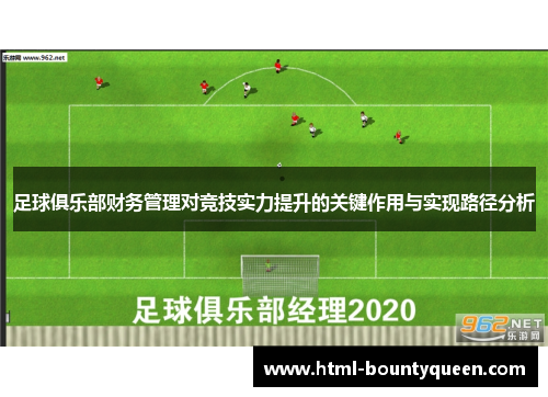 足球俱乐部财务管理对竞技实力提升的关键作用与实现路径分析