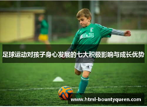足球运动对孩子身心发展的七大积极影响与成长优势