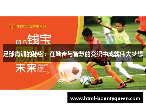 足球青训的秘密：在勤奋与智慧的交织中成就伟大梦想