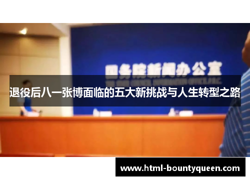 退役后八一张博面临的五大新挑战与人生转型之路