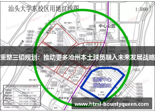 重整三镇规划：推动更多沧州本土球员融入未来发展战略