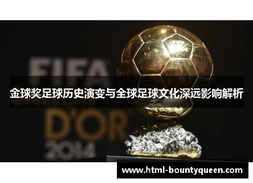 金球奖足球历史演变与全球足球文化深远影响解析