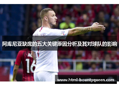 阿库尼亚缺席的五大关键原因分析及其对球队的影响