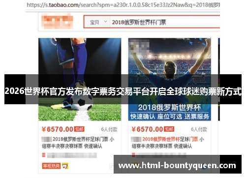 2026世界杯官方发布数字票务交易平台开启全球球迷购票新方式 2026世界杯官方发布数字票务交易平台开启全球球迷购票新方式