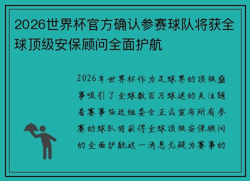 2026世界杯官方确认参赛球队将获全球顶级安保顾问全面护航