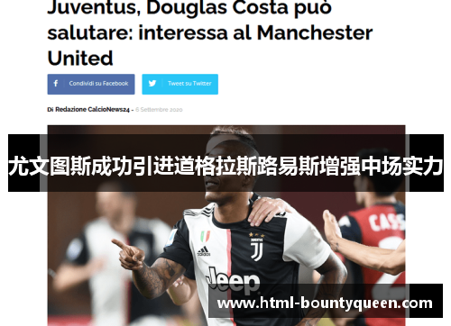 尤文图斯成功引进道格拉斯路易斯增强中场实力 尤文图斯成功引进道格拉斯路易斯增强中场实力