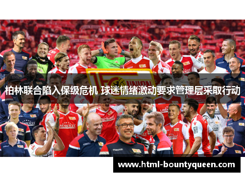 柏林联合陷入保级危机 球迷情绪激动要求管理层采取行动