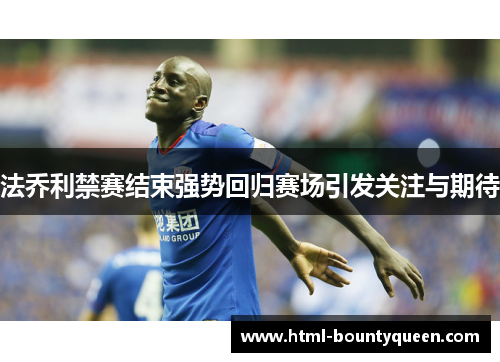 法乔利禁赛结束强势回归赛场引发关注与期待