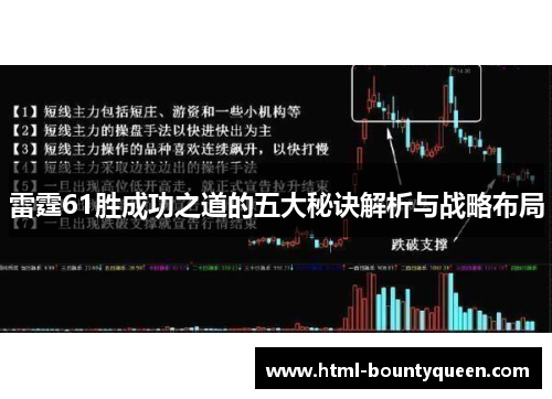 雷霆61胜成功之道的五大秘诀解析与战略布局