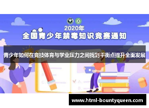 青少年如何在竞技体育与学业压力之间找到平衡点提升全面发展