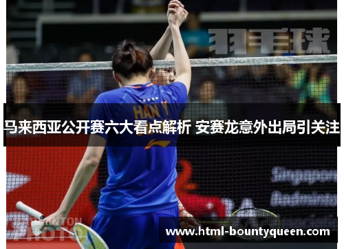 马来西亚公开赛六大看点解析 安赛龙意外出局引关注