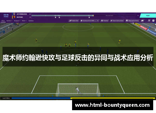 魔术师约翰逊快攻与足球反击的异同与战术应用分析