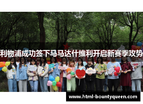 利物浦成功签下马马达什维利开启新赛季攻势