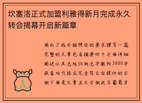 坎塞洛正式加盟利雅得新月完成永久转会揭幕开启新篇章