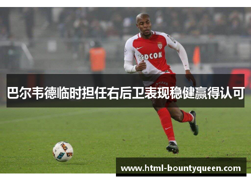 巴尔韦德临时担任右后卫表现稳健赢得认可