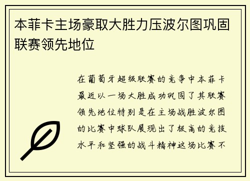 本菲卡主场豪取大胜力压波尔图巩固联赛领先地位
